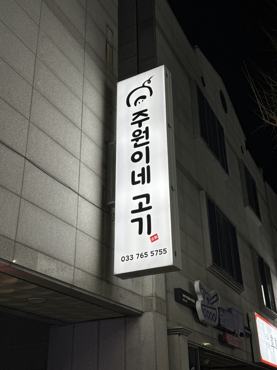 주원이네고기 이미지