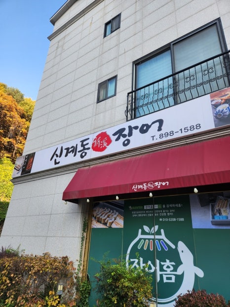 신계동장어 이미지