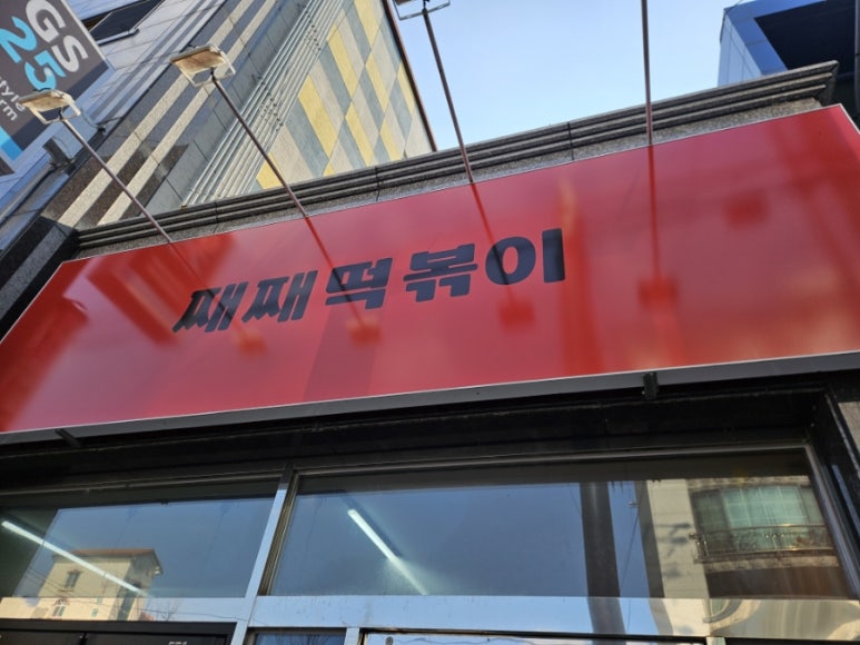 째째떡볶이 이미지