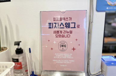 피자스웨그계양점 이미지