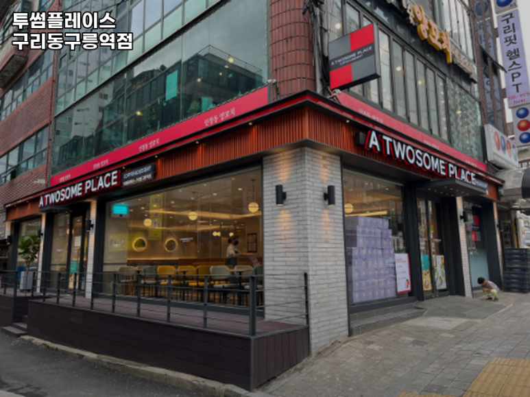 투썸플레이스구리동구릉역점 이미지