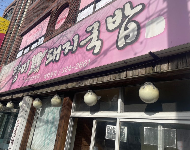 장미돼지국밥 이미지