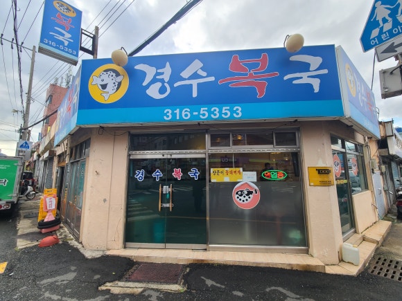 경수복국 대표 사진