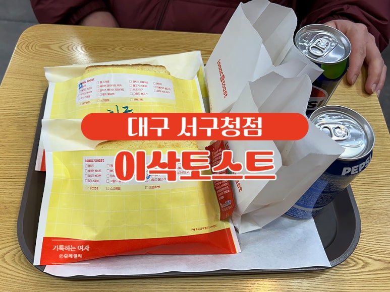 이삭토스트대구 이미지