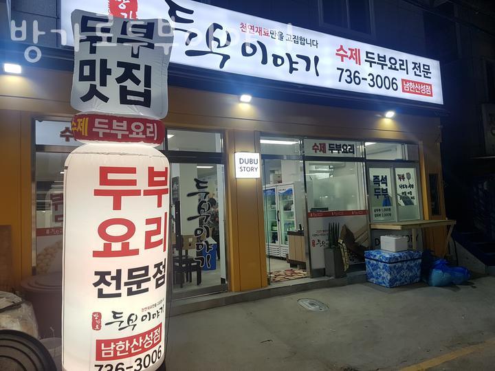 방가로두부이야기 이미지