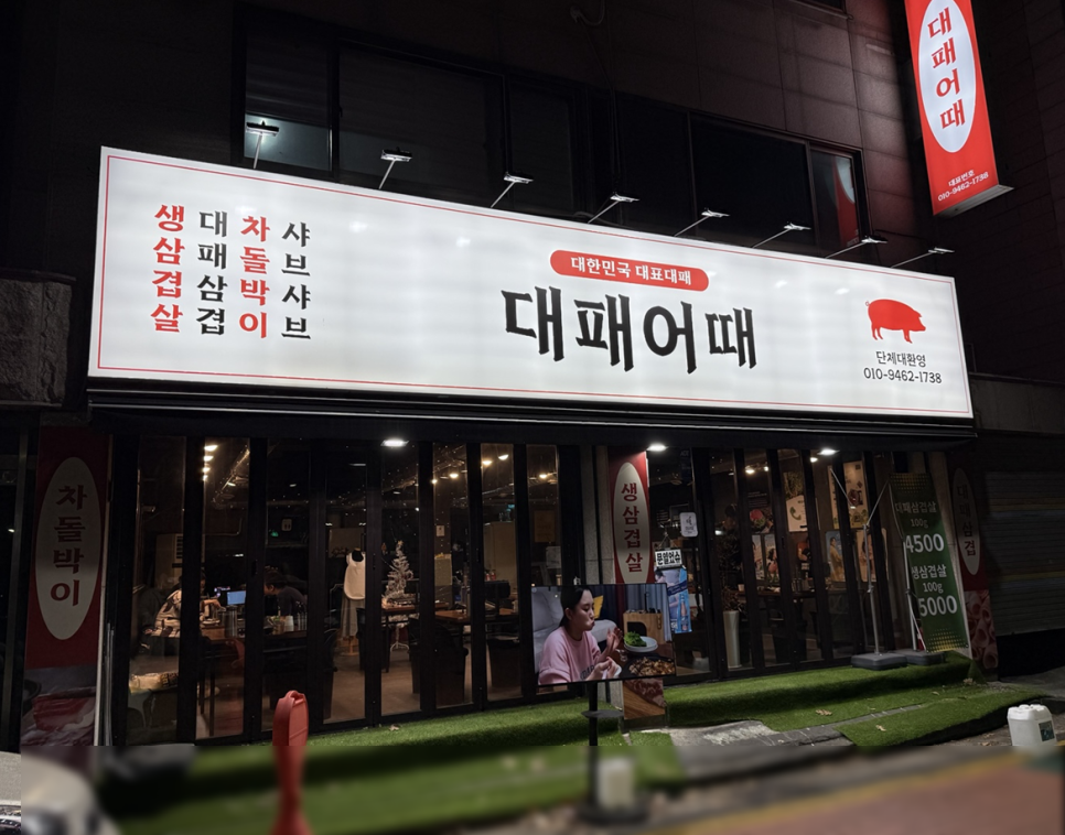 대패어때 이미지