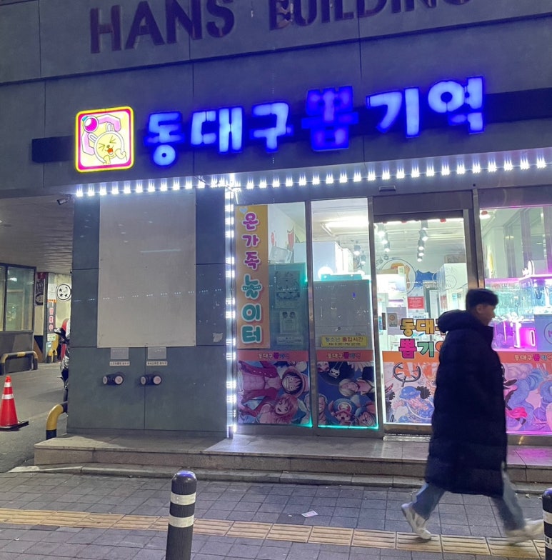 동대구뽑기역 이미지