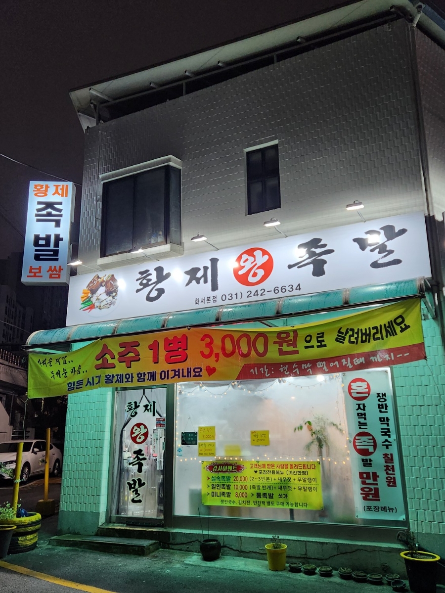 황제왕족발 이미지