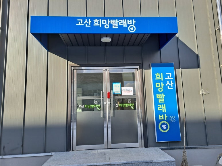 가정빨래방 이미지