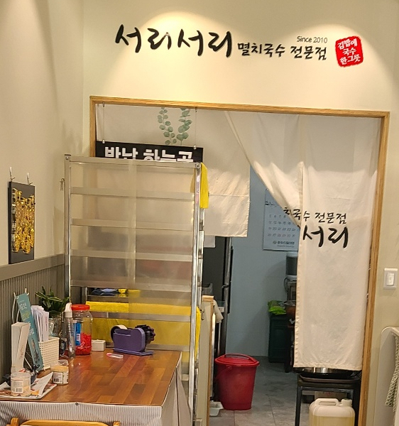 서리서리멸치국수전문점 이미지