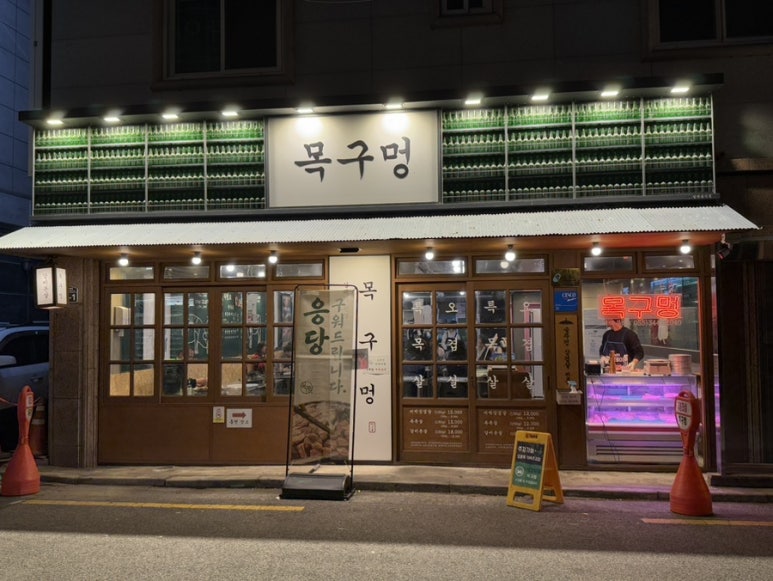 목구멍 김해진영점 이미지