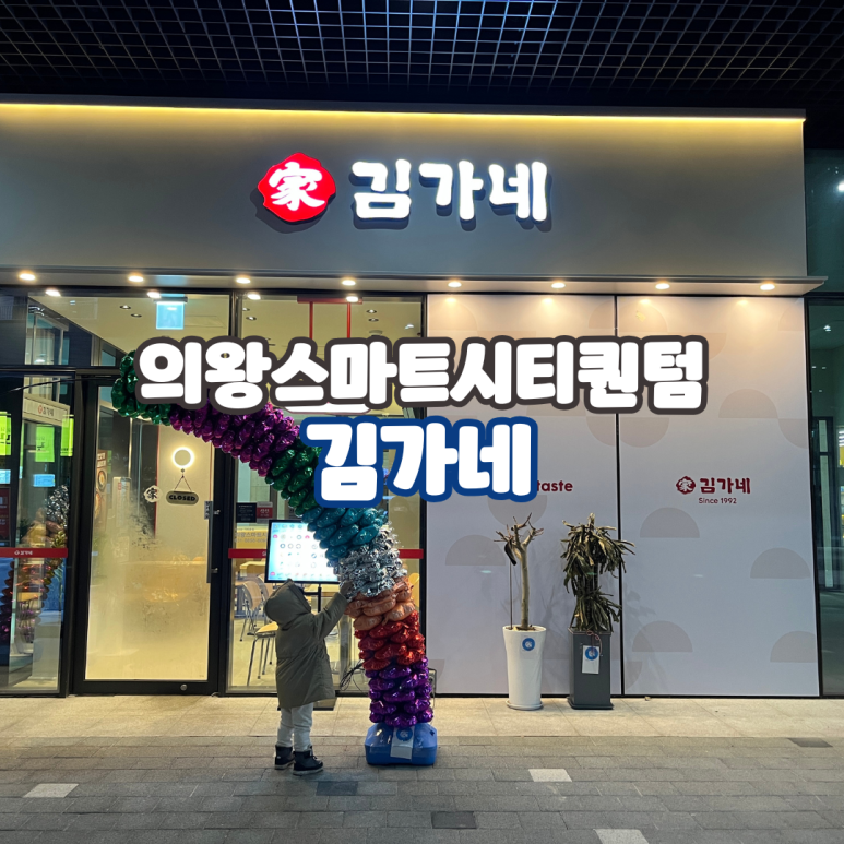 김가네 의왕스마트시티 퀀텀점 이미지