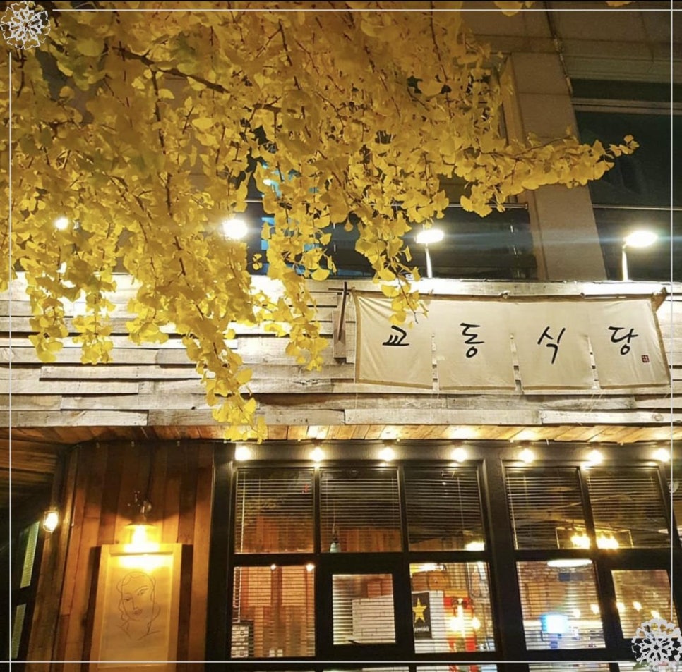 교동식당 이미지