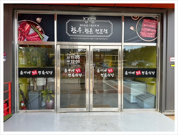 윤가네식당 이미지