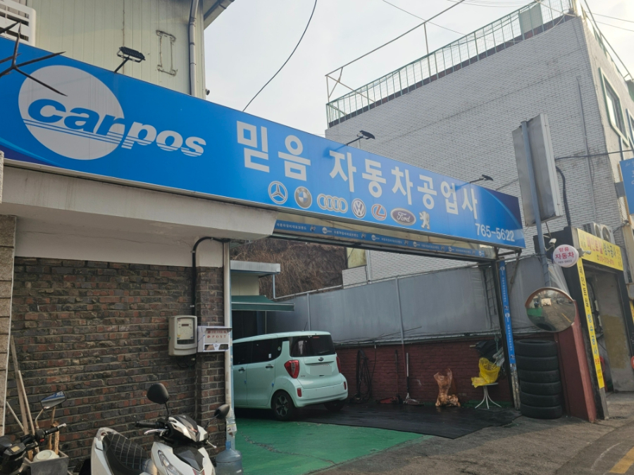 믿음자동차공업사 이미지