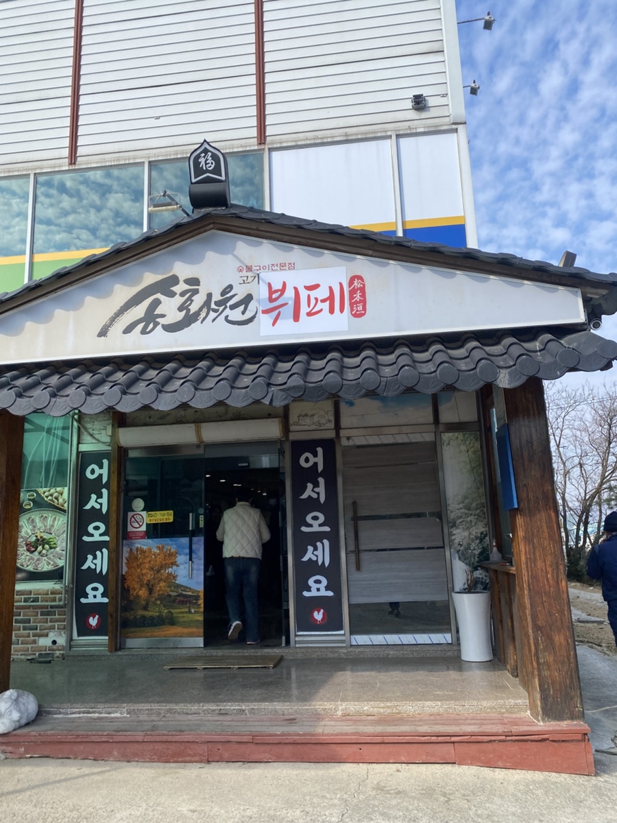 송화원가든 이미지