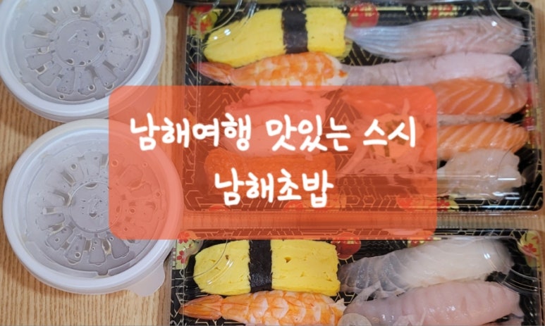 남해바다회초밥 이미지