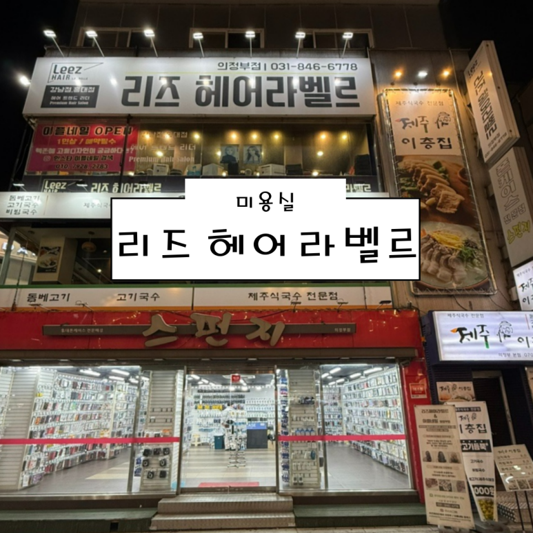 리즈헤어샵 이미지