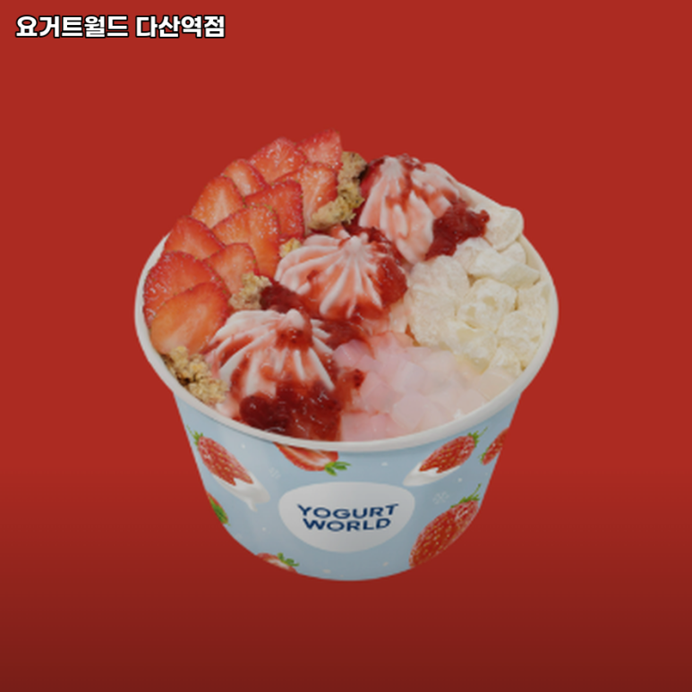 요거트월드다산역점 이미지