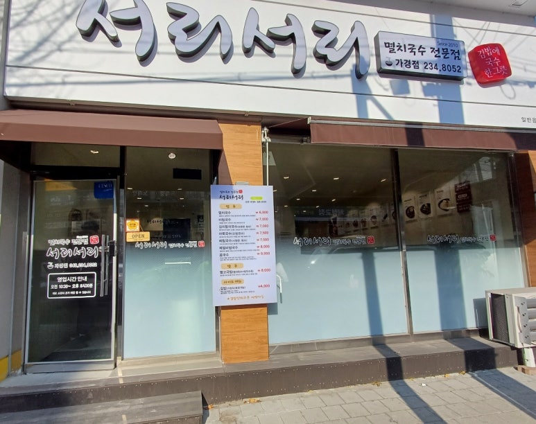 서리서리멸치국수전문점 이미지