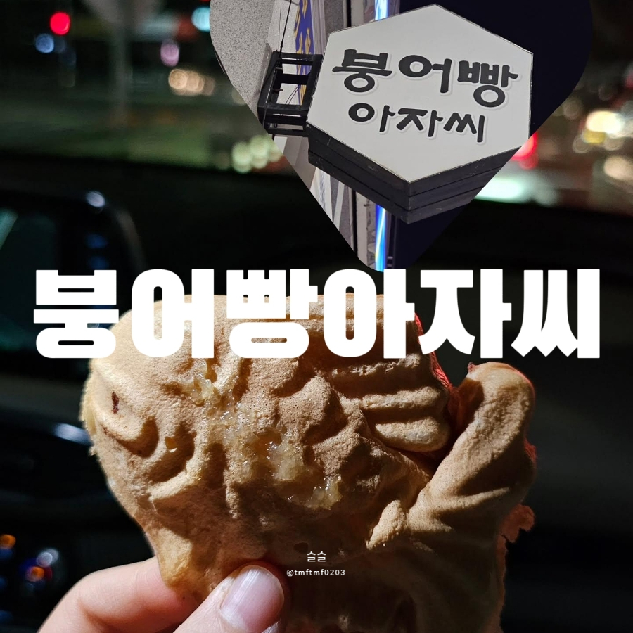 붕어빵아자씨 이미지