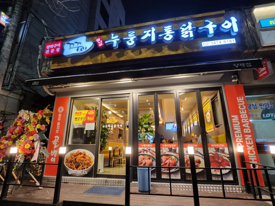꼬꾸이누룽지통닭 이미지