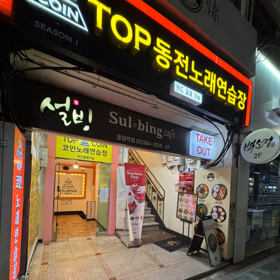 설빙응암역점 이미지