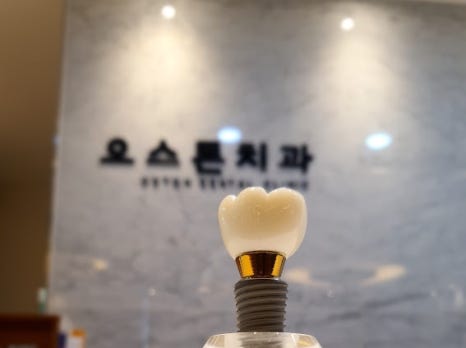 오스톤치과 이미지