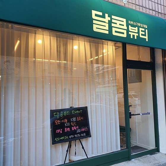 달콤뷰티 이미지