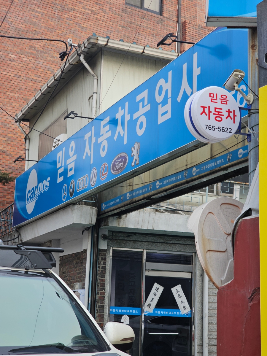 믿음자동차공업사 이미지