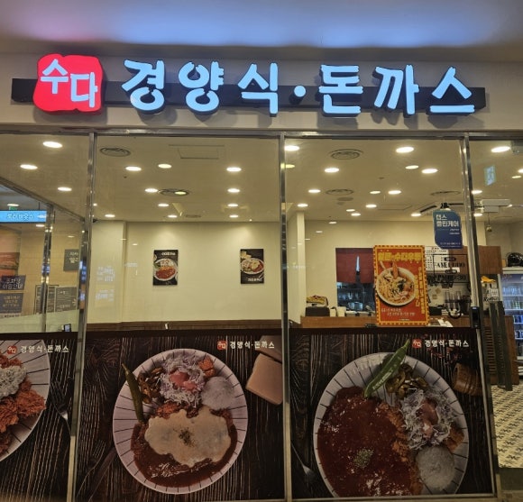 수다경양식돈까스 이미지