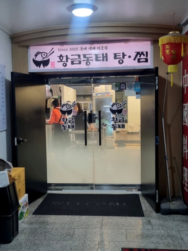맛있는동태탕·찜 이미지
