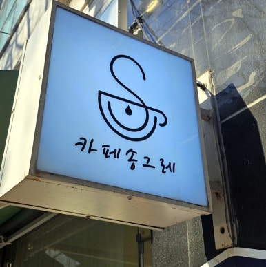 카페 송그레 이미지