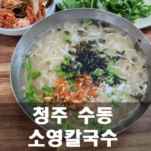 소영칼국수 이미지