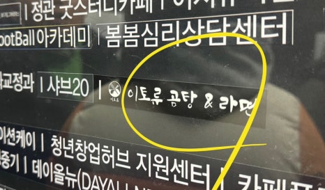 이토류 곰탕, 라면 이미지