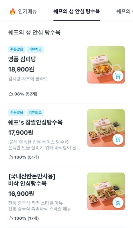 쉐프의생안심탕수육 이미지