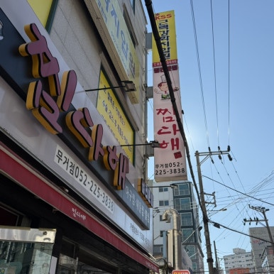 찜다해(무거점) 이미지