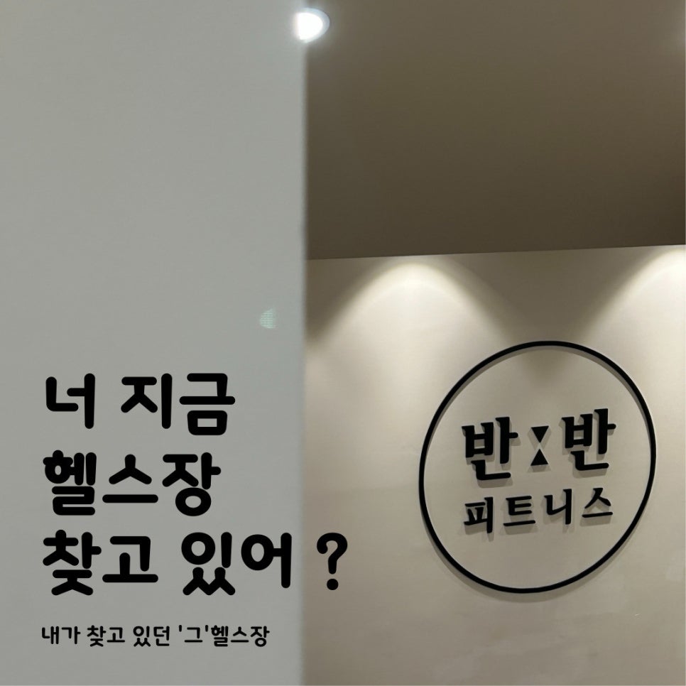 반반피트니스 이미지