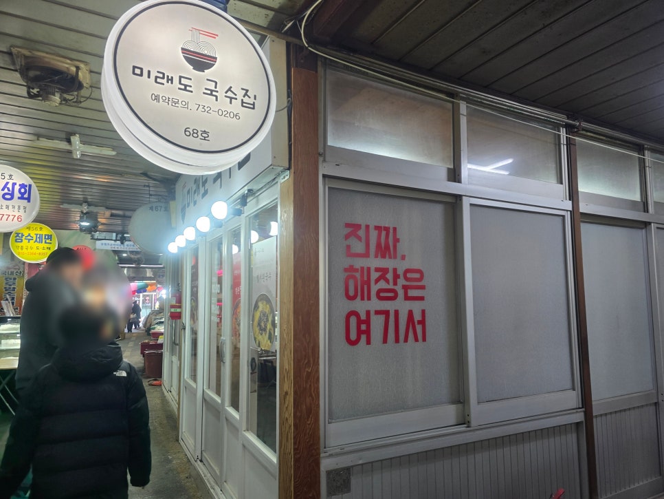미래도국수집 이미지