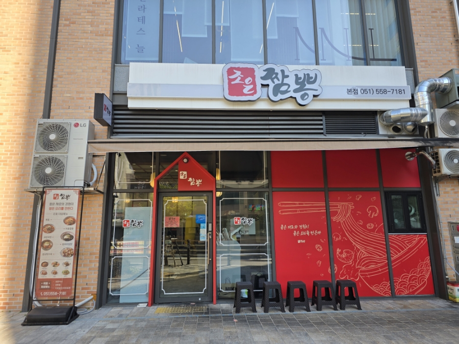 조은짬뽕 이미지