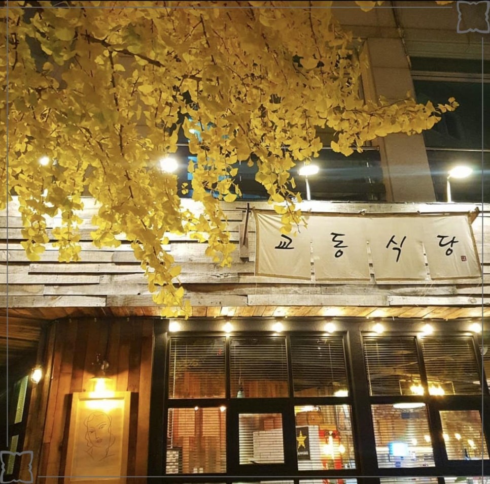 교동식당 이미지