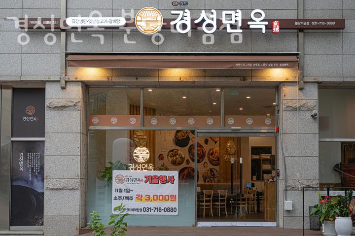 경성면옥분당 이미지