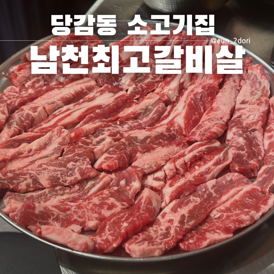 남천최고갈비살 이미지