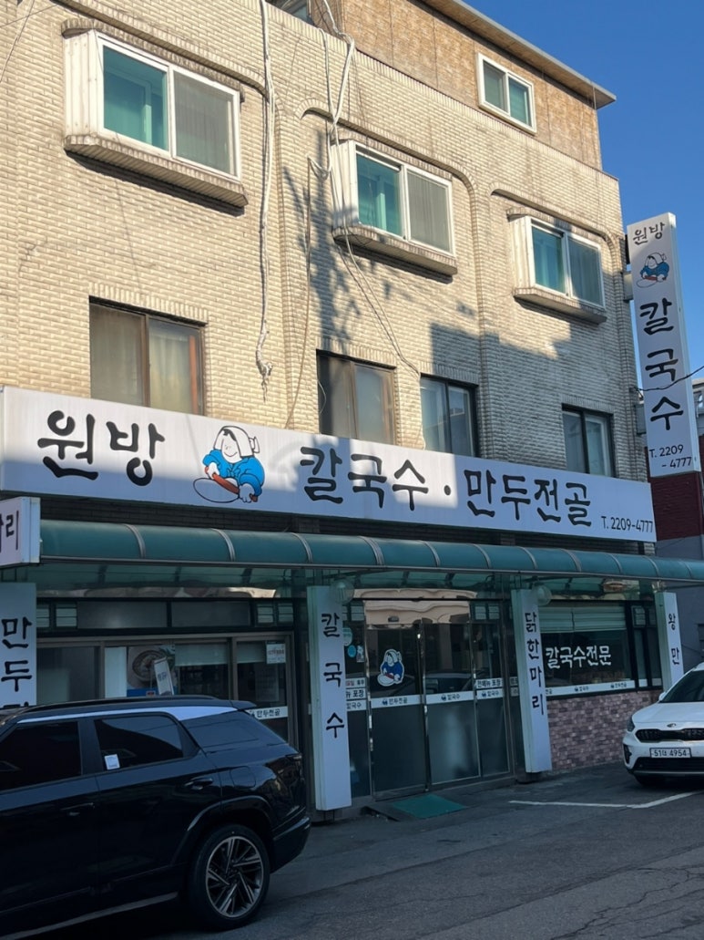 원방칼국수 이미지