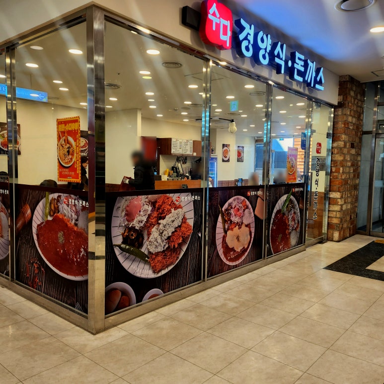 수다경양식돈까스 이미지