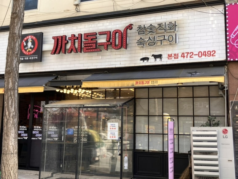 까치돌구이 이미지