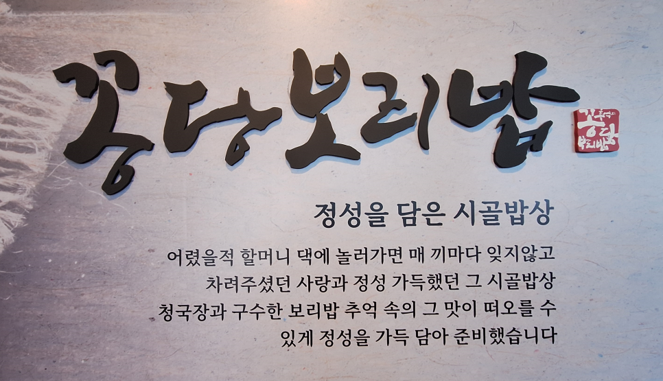 꽁당보리밥 평택직영점 이미지