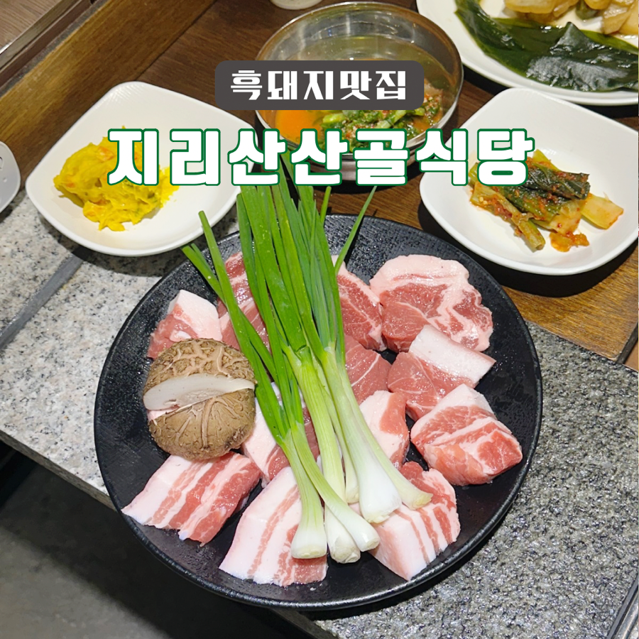 지리산산골식당 이미지