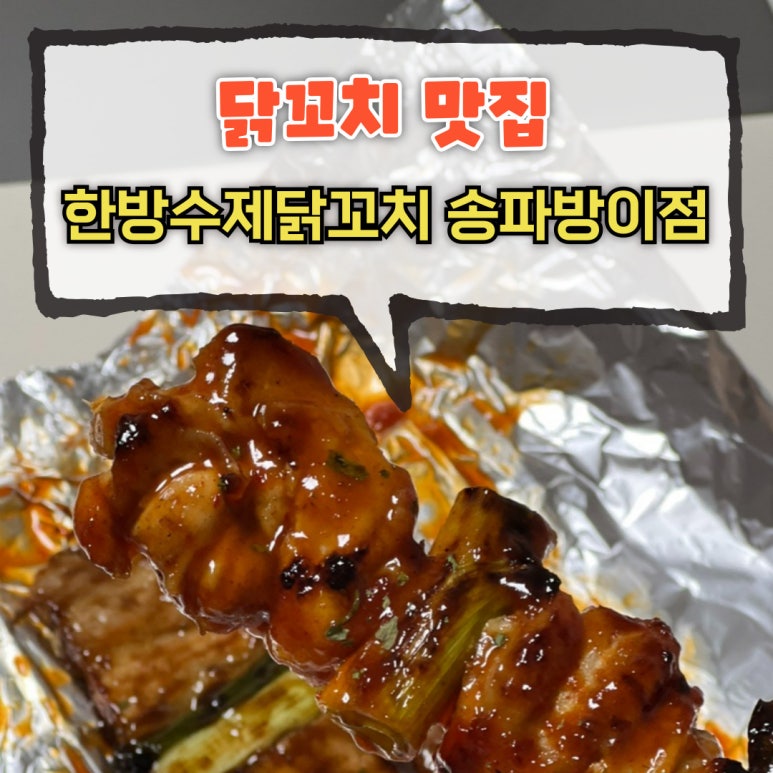 한방 수제 닭꼬치 이미지