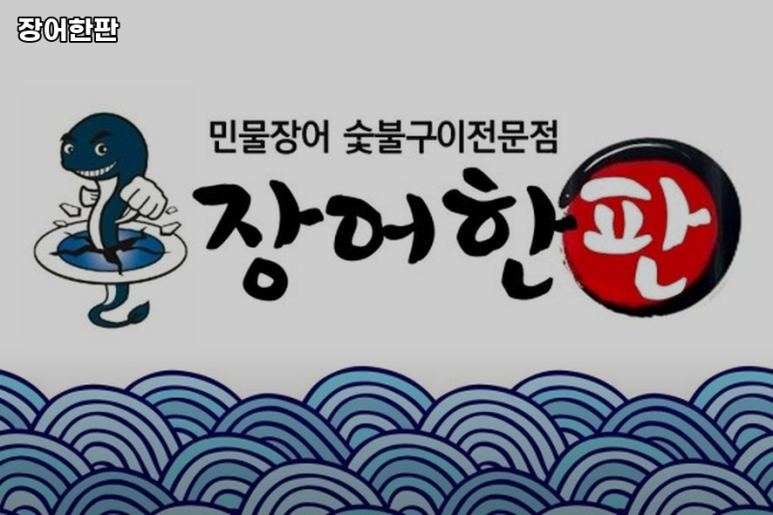 장어한판 이미지